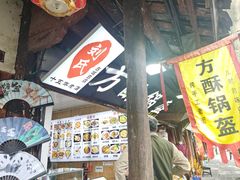 -刘氏方酥锅盔(古城总店)