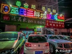 -皖北巫氏三胖地锅鸡(长淮总店)