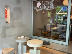 -小团圆糖水铺(襄阳南路店)