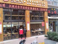 门面-素满香·素食自助餐(西安·民乐园店)