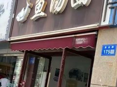 -鱼汤面
