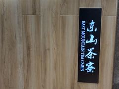 -东山茶寮(新安店)