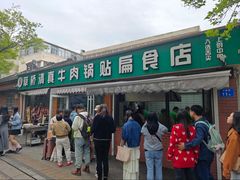 -草桥清真牛肉锅贴扁食店