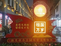 -汕头市小公园