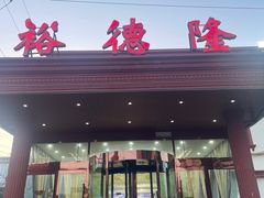 -裕德隆清真饭庄·天津特色菜(东丽店)