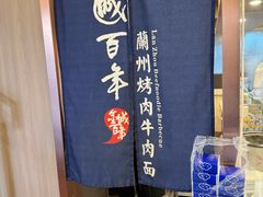 -金城百年兰州烤肉牛肉(文景路店)