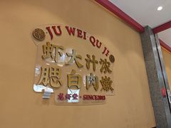 -聚味瞿记·龙虾堂(渔人码头一店)