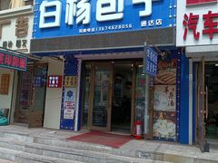 -白杨包子(通达街店)