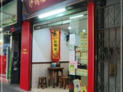 门面-沙湾姜埋奶(兴新包店)