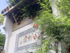 -鲤院·新中式美学·庭院餐厅(夫子庙店)