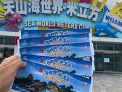 -天山海世界·米立方