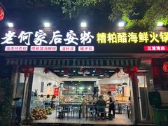 -老何家后安粉·糟粕醋海鲜火锅(三亚湾椰梦长廊店)