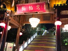 门面-楠柏弯休闲山庄(梨花溪店)