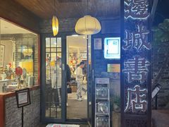 -邊城書店