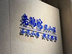 -金典银峰老鹅馆·昆山菜(亭林公园店)