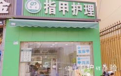 -德哥灰指甲脚气甲沟炎跖疣护理