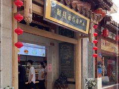 门面-国仔面线糊(水门国仔总店)