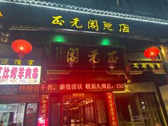 -正元阁影院足道SPA(鲁迅故里店)