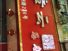 门面-章云板鸭(总店)