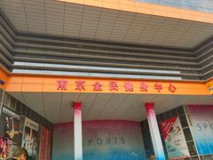 -南京全民健身中心(新街口店)