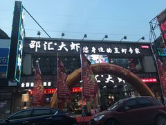 -邵汇大虾(泉园一路店)