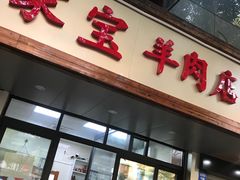 门面-藏书金记家宝羊肉馆(黄河北路店)