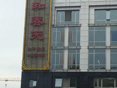 -怡和春天大酒楼(柳芳店)