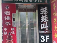 -老佛爷正宗铜炉蛙锅(五道口店)