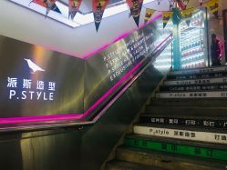 -P.STYLE 派斯造型