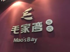 -毛家湾公馆(东圃店)