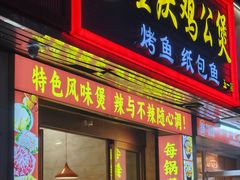-嘟享吃重庆鸡公煲(五一店)