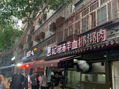 门面-惠记粉汤羊血(小南门店)
