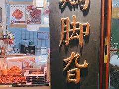 -鸡脚旮旯平江路店