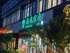 -海泰食府·新鲁菜·家宴(总部基地店)