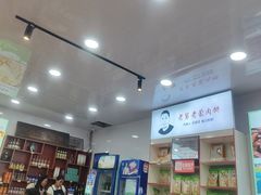 -老舅老蒙肉饼非遗店(一店)