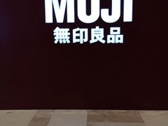 -MUJI无印良品(扬名广场2期店)
