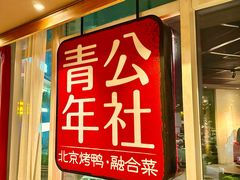 -青年公社烤鸭(青年路店)