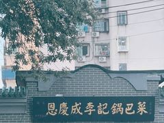 -正味斋锅巴菜(西北角店)