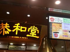 -恭和堂 龟苓膏(铜锣湾店)
