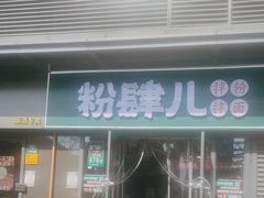 -粉肆儿拌粉拌面