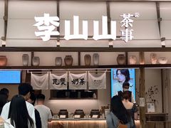 -李山山茶事(景枫店)