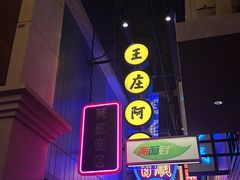 门面-王庄阿咪海鲜大排档(象园店)