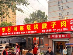 -老三李村河底戳子肉(总店)