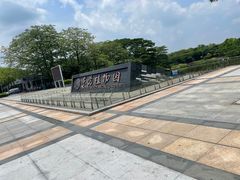 -东莞植物园