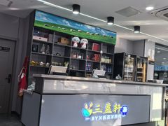 -三益轩(总店)