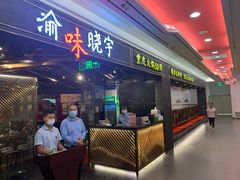 门面-晓宇重庆火锅(赛格国际购物中心店)