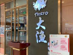 -大渔铁板烧(中山路八佰伴店)