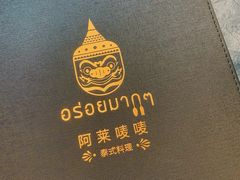 -阿莱唛唛泰国菜·海鲜餐厅(蛇口店)