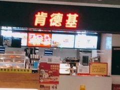 -肯德基(沈阳机场T3店)