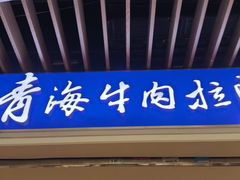 -本穆青海牛肉拉面(国际会议中心店)